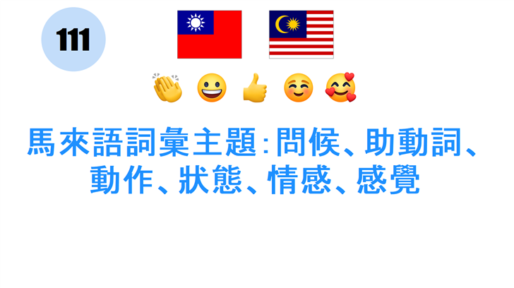 馬來語詞彙主題：問候、助動詞、動作、狀態、情感、感覺